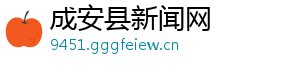 成安县新闻网